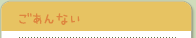 ごあんない