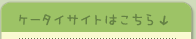 ケータイサイトはこちら